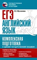 ЕГЭ. Английский язык. Комплексная подготовка к единому государственному экзамену: теория и практика