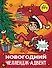 Влад А4. Новогодний челлендж-адвент - 0