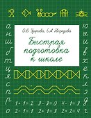 Быстрая подготовка к школе - 0