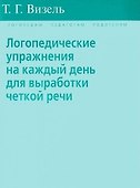 Логопедические упражнения на каждый день для выработки четкой речи - 1