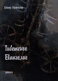Тибетское Евангелие: Роман