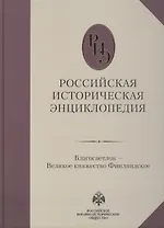 Российская историческая энциклопедия, т. 3 ч.б.