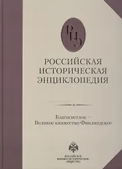 Российская историческая энциклопедия, т. 3 ч.б.