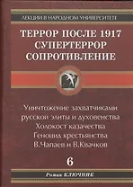 Террор после 1917. Супертеррор. Сопротивление.