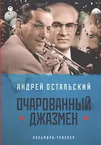 Очарованный джазмен: роман
