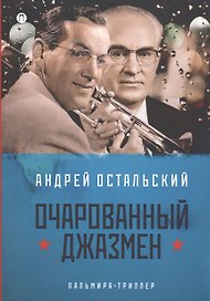 Очарованный джазмен: роман