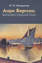 Анри Бергсон: философия грядущей эпохи