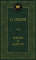 Короли и капуста