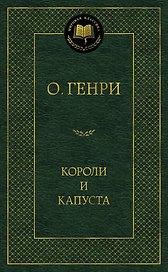 Короли и капуста