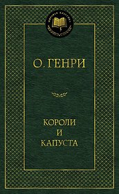 Короли и капуста