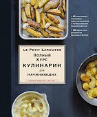 Полный курс кулинарии для начинающих (оригинальное) - 0