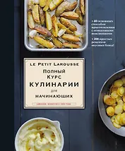 Полный курс кулинарии для начинающих (оригинальное)
