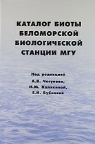 Каталог биоты Беломорской биологической станции МГУ