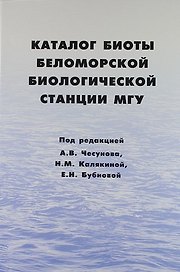 Каталог биоты Беломорской биологической станции МГУ