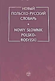 Новый польско-русский словарь