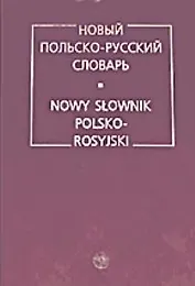 Новый польско-русский словарь