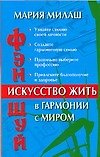 Фэн Шуй: Искусство жить в гармонии с миром