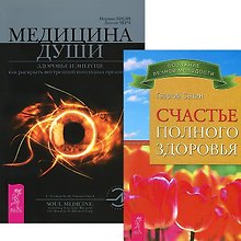 Счастье полного здоровья. Медицина души (комплект из 2 книг)