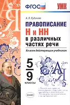 Правописание н и нн в различных частях речи. 5-9 кл. ФГОС