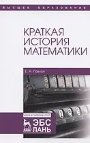 Краткая история математики. Учебное пособие для вузов