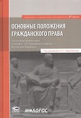 Основные положения гражданского права: постатейный комментарий к статьям 1–16.1 Гражданского кодекса Российской Федерации - 0