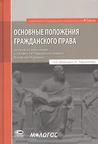 Основные положения гражданского права: постатейный комментарий к статьям 1–16.1 Гражданского кодекса Российской Федерации