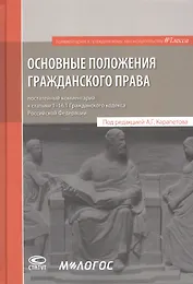 Основные положения гражданского права: постатейный комментарий к статьям 1–16.1 Гражданского кодекса Российской Федерации