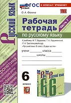 Рабочая Тетрадь по Русскому языку. 6 класс. Часть 1. К учебнику М. Т. Баранова, Т.А. Ладыжевской, Л.А. Тростенцовой