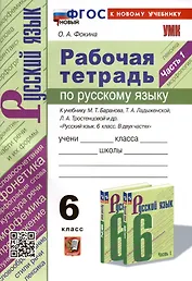 Рабочая Тетрадь по Русскому языку. 6 класс. Часть 1. К учебнику М. Т. Баранова, Т.А. Ладыжевской, Л.А. Тростенцовой