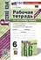 Рабочая Тетрадь по Русскому языку. 6 класс. Часть 1. К учебнику М. Т. Баранова, Т.А. Ладыжевской, Л.А. Тростенцовой - 0