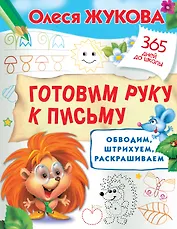 Готовим руку к письму: обводим, штрихуем, раскрашиваем