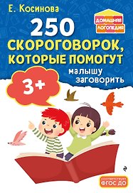 250 скороговорок, которые помогут малышу заговорить