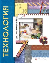 Технология. Обслуживающий труд: 7 класс: учебник для учащихся общеобразовательных организаций / 3-е изд., перераб.