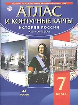 Атлас и контурные карты История России XVII - XVIII века. 7 класс