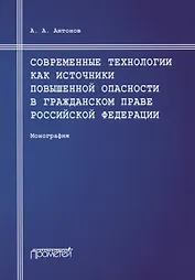 Современные технологии как источники повышенной опасности в гражданском праве Российской Федерации: Монография