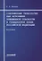 Современные технологии как источники повышенной опасности в гражданском праве Российской Федерации: Монография - 0