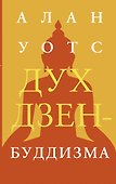 Дух дзен-буддизма - 0