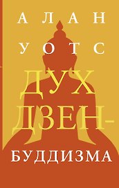 Дух дзен-буддизма