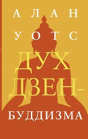 Дух дзен-буддизма