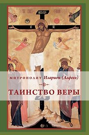 Таинство веры: Введение в православное богословие