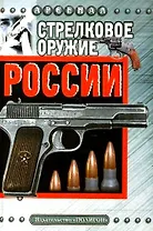 Стрелковое оружие России
