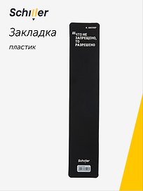Закладка для книг «Что не запрещено, то разрешено», пластик, Schiller