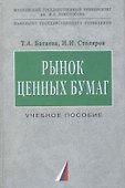 Рынок ценных бумаг: Учебное пособие. - 0