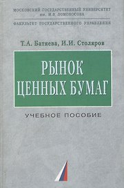 Рынок ценных бумаг: Учебное пособие.