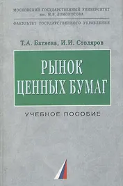 Рынок ценных бумаг: Учебное пособие.