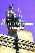 Социалистический реализм: Взгляд современника и современный взгляд