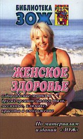 Женское здоровье.Часть 2
