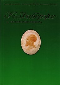 Фаберже и петербургские ювелиры: Сборник мемуаров статей архивных документов по истории русского ювелирного искусства.