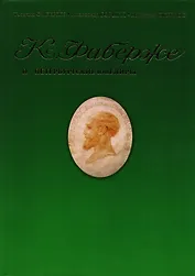 Фаберже и петербургские ювелиры: Сборник мемуаров статей архивных документов по истории русского ювелирного искусства.