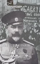 1917 год:Из Очерков русской Смуты